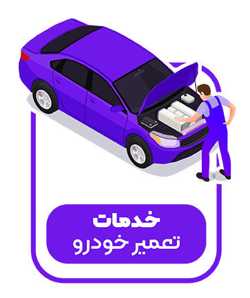 تعمیرگاه پارس پژو